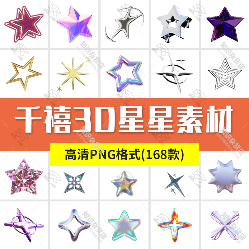 千禧3D立体星星金属梦幻镭射美工装饰元素PNG免扣图片PS素材插画
