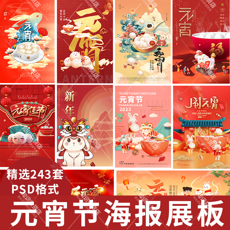 2023兔年大吉新年新春元宵节吃汤圆元宵喜乐海报展板PSD设计素材
