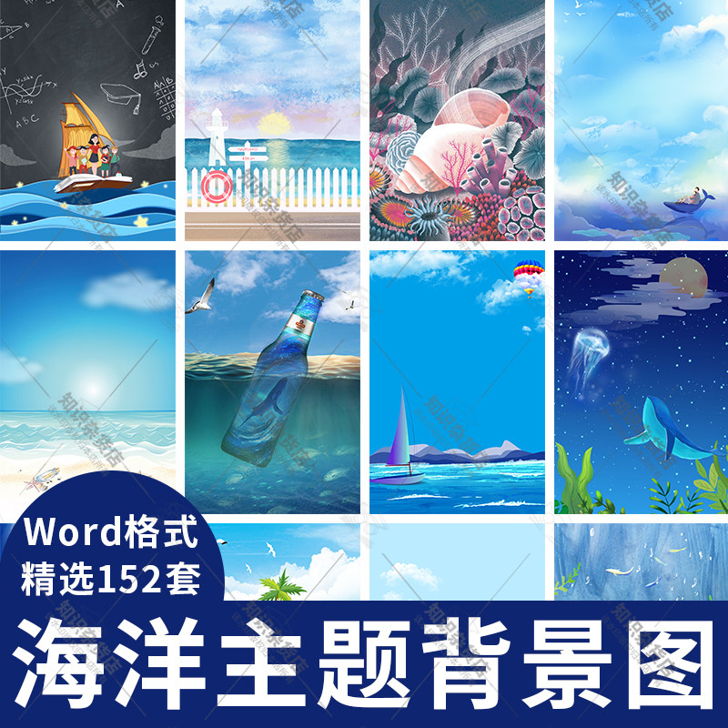 蓝色海洋主题风格背景海报word模板商务海洋风海底世界信纸背景图