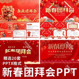 2025春节新年新春团拜会活动PPT模板元旦跨年晚会年会企业团拜会