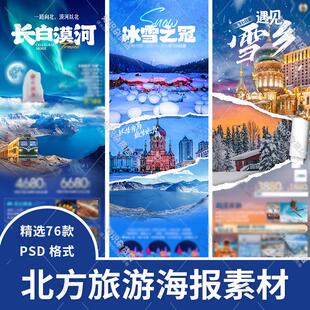 北方东北雪乡哈尔滨漠河极光冰雕旅游文旅宣传海报psd设计素材图