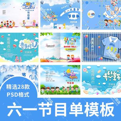 61幼儿园中小学六一儿童节节目单文艺汇演出节目单PSD设计模板