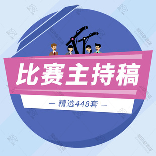 才艺文艺歌唱舞蹈演讲辩论比赛知识竞赛活动主持稿串词模板范文