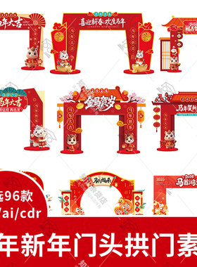 2026马年商店商场门头门楼拱门美陈物料psd/ai/cdr设计素材模板图