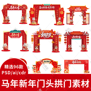 2026马年商店商场门头门楼拱门美陈物料psd cdr设计素材模板图