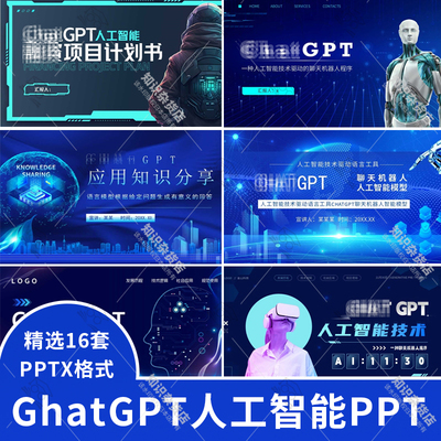 GhatGPT人工智能AI技术知识科普科技项目介绍商业计划书PPT模板