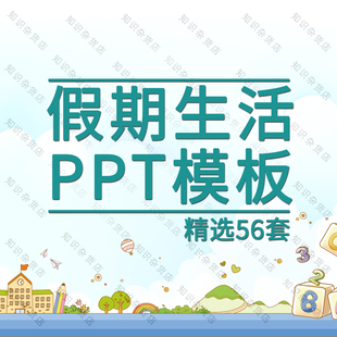 我的快乐寒暑假生活ppt模板假期活动相册可爱卡通小学生动态PPT