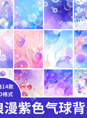 紫色梦幻气球彩色粉色缤纷梦幻气泡喜庆节日海报背景PSD设计素材