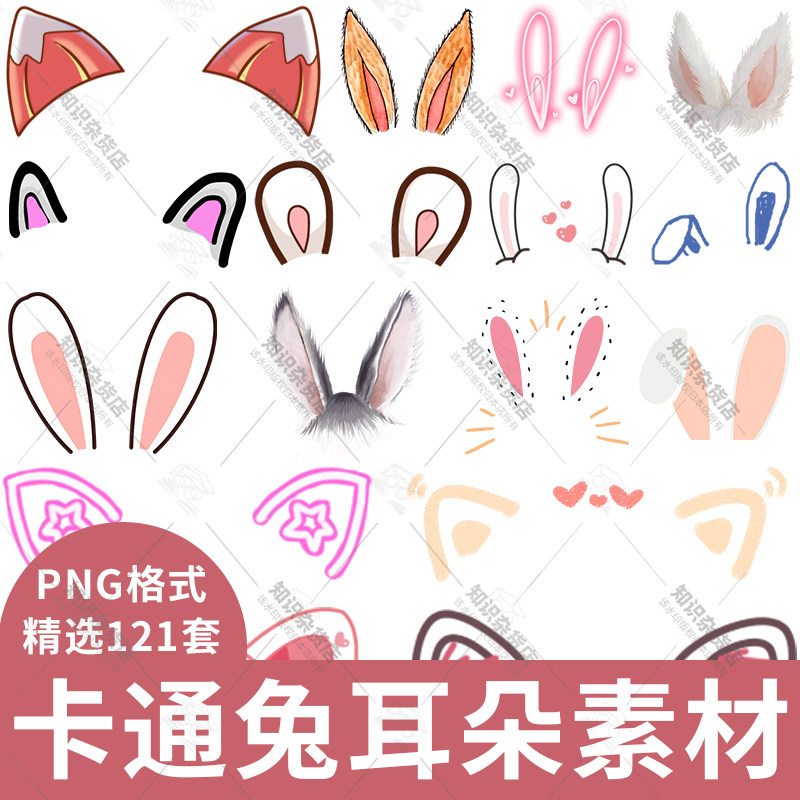 卡通动物耳朵图片可爱兔子耳朵手绘耳朵png免抠插图设计素材元素