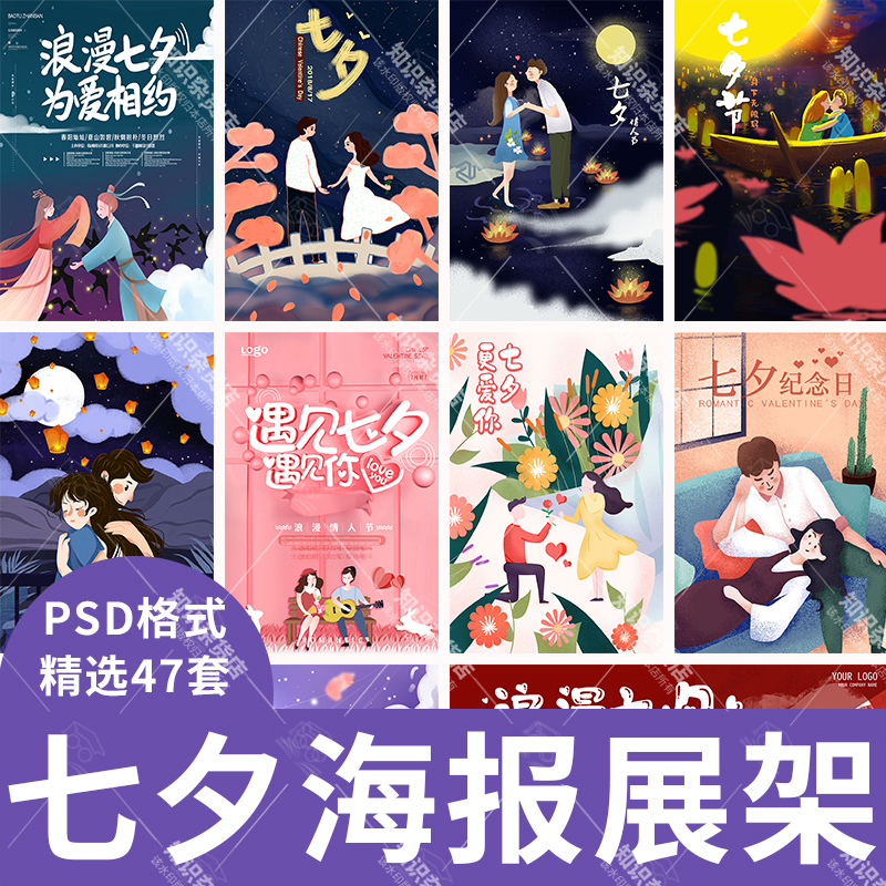 七夕情人节x展架易拉宝活动促销海报模板牛郎织女psd分层设计素材