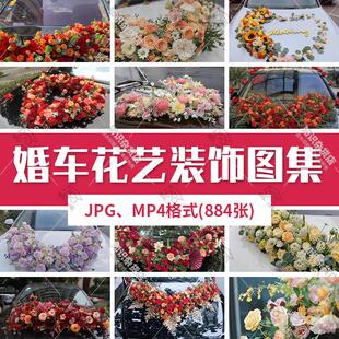 婚礼婚车花艺图片素材花车装饰高清车头鲜花样式款式JPG图集视频