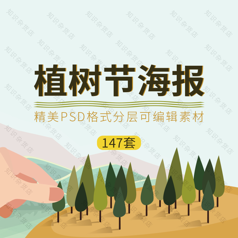 植树节海报促销宣传展板环保广告墙贴绿色创意psd素材模板