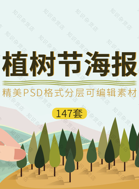 植树节海报促销宣传展板环保广告墙贴绿色创意psd素材模板