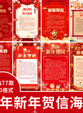 2026年公司会议祝贺词贺信致辞设计素材新年春节感谢信psd模板