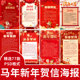 2026年公司会议祝贺词贺信致辞设计素材新年春节感谢信psd模板