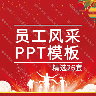 员工风采展示PPT模板电子相册表彰感谢有你公司企业静动态幻灯片