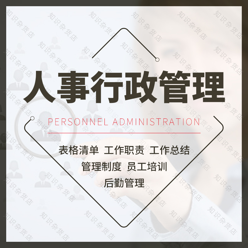 企业公司HR人事行政后勤岗位职责员工培训办公管理制度表格总结