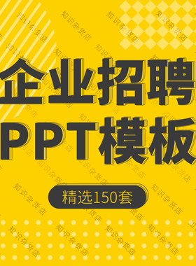 企业公司校园人力资源HRD招聘会宣讲会校招竟聘大学生通用PPT模板