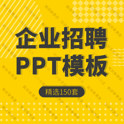 企业公司校园人力资源HRD招聘会宣讲会校招竟聘大学生通用PPT模板