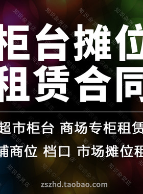 柜台摊位超市柜台商品交易市场商位档口租赁合同协议范本模板样本