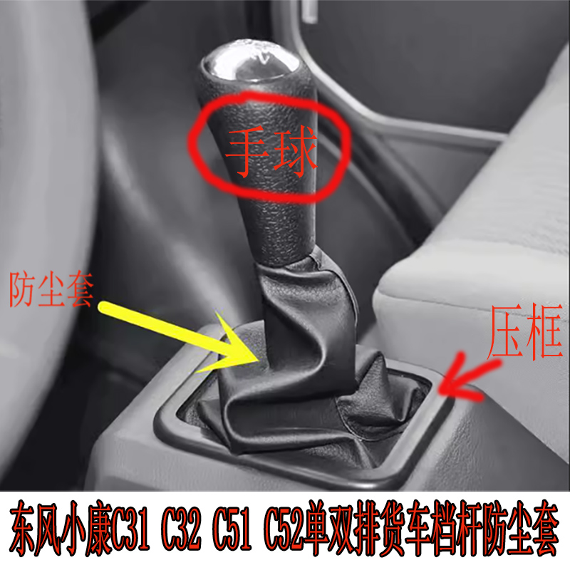 适用东风小康C31C32C51C52单排双排货车档杆防尘套换挡挂挡套手球