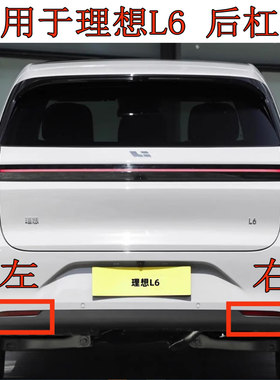 适用于 理想L6后杠灯反光片后保险杠雾灯罩壳后反射灯假灯反光灯