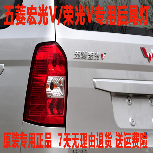 适用于五菱宏光V后尾灯总成荣光V后尾灯荣光倒车灯刹车灯后尾灯壳 - 封面