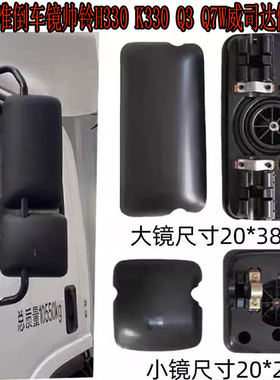 适用JAC江淮帅铃H330K330Q3Q7W威司达Q9货车倒车镜后视镜反光镜件