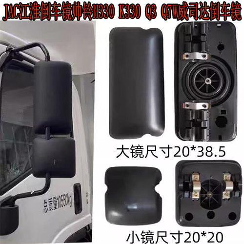 适用JAC江淮帅铃H330K330Q3Q7W威司达Q9货车倒车镜后视镜反光镜件
