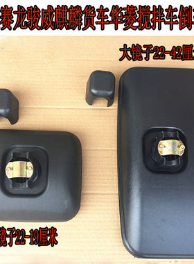 适用于解放赛龙骏威麒麟货车华菱搅拌车倒车镜反光镜后视镜片配件