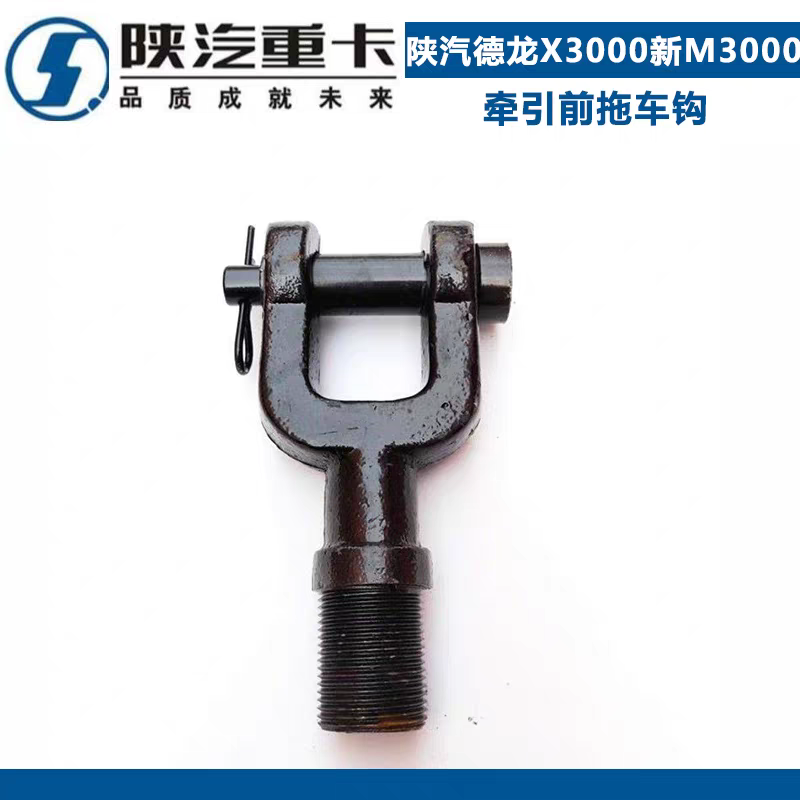 适用于陕汽德龙X3000新M3000牵引前拖车钩拉车钩牵引钩拉车钩座子