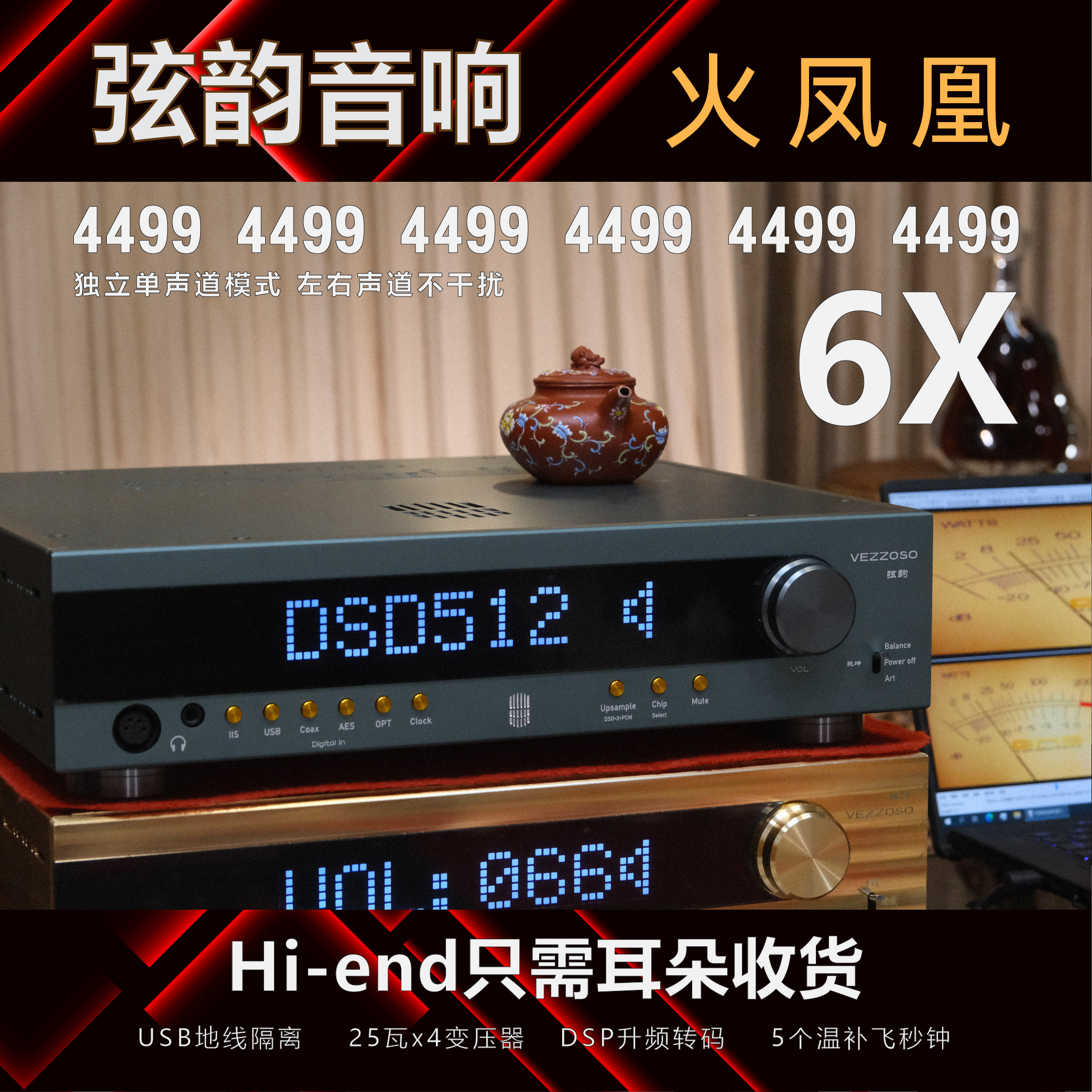 VEZZOSO解码器六片并联4499