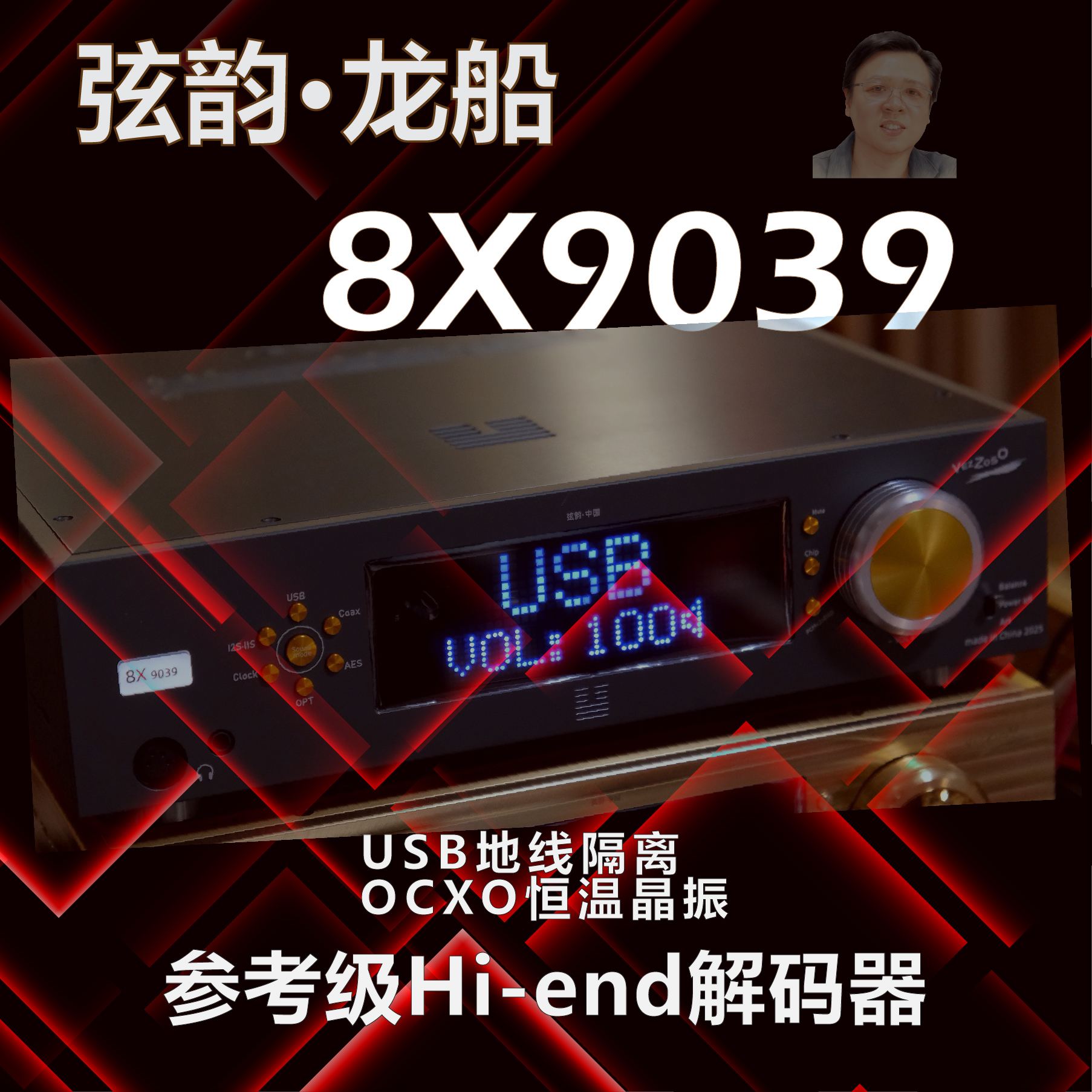 弦韵参考级解码器8片芯片并联