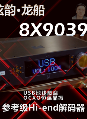 【龙船】弦韵八片并联HIFI发烧解码器 8X9039或8X4499 5飞秒