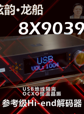 弦韵参考级解码器8片芯片并联