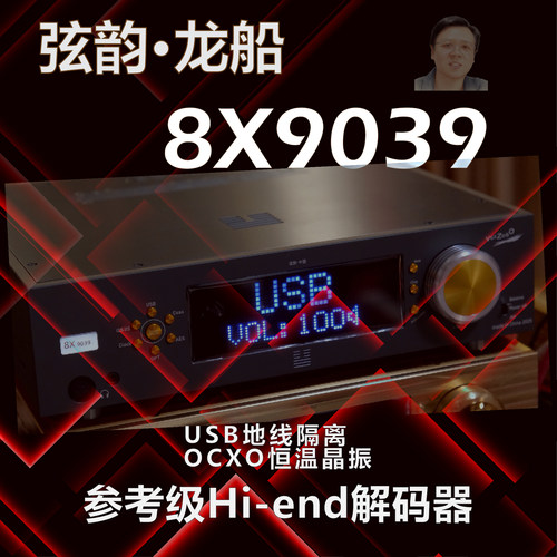 弦韵参考级解码器8片芯片并联