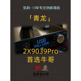弦韵【青龙】双ESS9039Pro芯片HIFI发烧解码器耳放 5飞秒双PLL