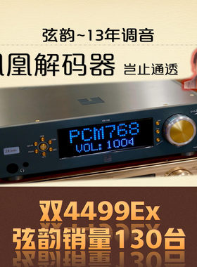 弦韵2025凤凰双AK4499EX芯片HIFI解码器耳放新款温补飞秒PLL升频