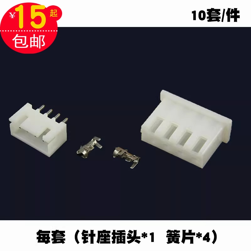 10套XH2.54-4P接插件连接器接线器电线接头连线塑壳针座插头插簧