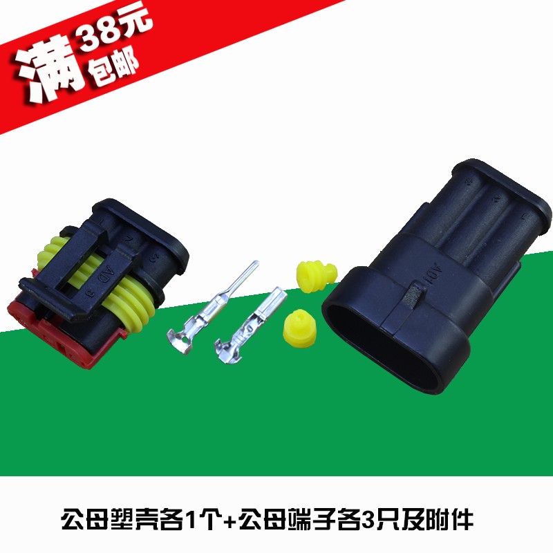 3P 汽车防水 HID插头插座 车用接插件 1.5接线端子公母插 氙气灯