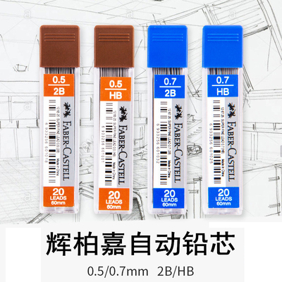 铅芯辉柏嘉芯书写自动铅笔替芯