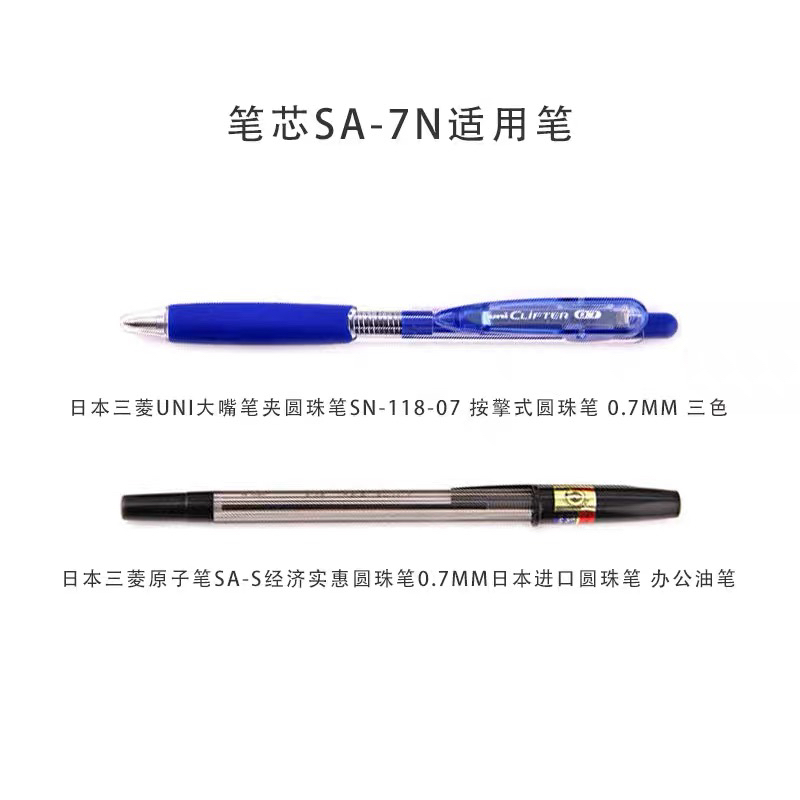 日本UNI三菱SA-7N油性圆珠笔芯0.7mm用于SA-S/SN-118圆珠笔