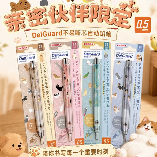 斑马ZEBRA自动铅笔亲密伙伴限定delguard不易断芯活动铅笔MA85/93