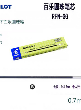 日本PILOT百乐啄木鸟RFN圆珠笔芯 适用BP-S BPS-GP圆珠笔0.7MM