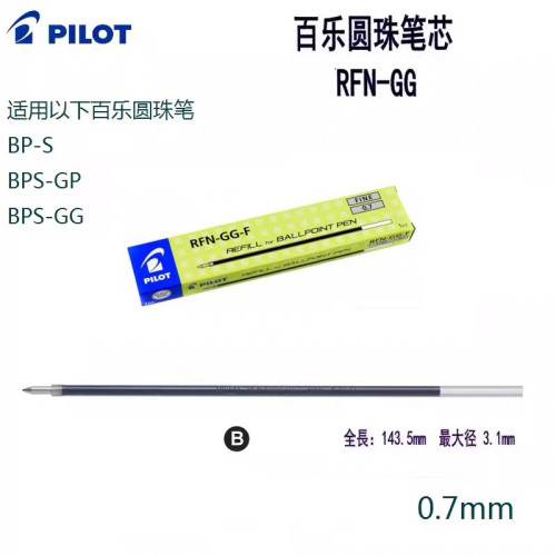 日本PILOT百乐啄木鸟RFN圆珠笔芯 适用BP-S BPS-GP圆珠笔0.7MM