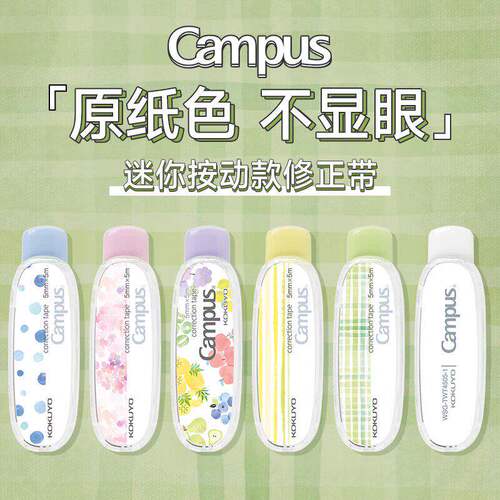 日本kokuyo国誉Campus迷你按动修正带原纸色高颜值女生水果缤纷