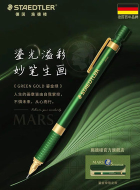 德国施德楼STAEDTLER 925 35限定款流光金0.5mm学生金属素描书写