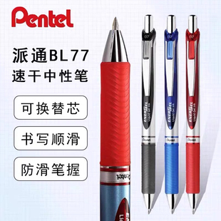 日本Pentel派通中性笔BL77硬笔书法0.7mm刷题可用速干按动式黑笔