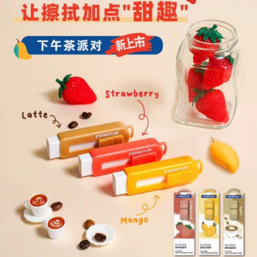 德国STAEDTLER施德楼525PS3P下午茶派对限定版学生洁净推拉式橡皮