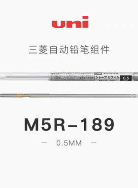 日本uni三菱  STYLE FIT 0.5自动铅笔组件 M5R-189搭配空笔壳使用